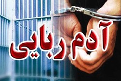 رهایی گروگان پس از ۴۰ روز در شیراز