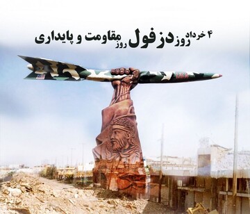«گفتمان مقاومت» گفتمان غالب در تار و پود مردم دزفول است