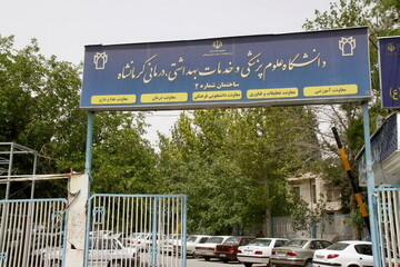‌ راه اندازی ۴ رشته جدید در دانشگاه علوم پزشکی کرمانشاه