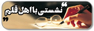 نشستی با اهل قلم