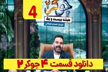 دانلود قسمت ۴ «جوکر» ۲ طبقه ۲۱ قسمت چهارم فصل ۱