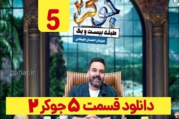 دانلود قسمت ۵ جوکر ۲ طبقه ۲۱ قسمت پنجم فصل ۱(جوکر ۲ قسمت ۵ فصل ۱)