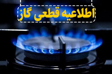 گاز بخشی از شهرک کوثر قزوین قطع می شود