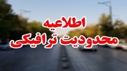 محدودیت‌های ترافیکی در راه‌های مازندران اعلام شد