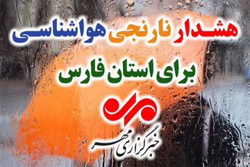 صدور هشدار نارنجی هواشناسی برای فارس