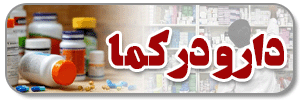  دارو در کما 