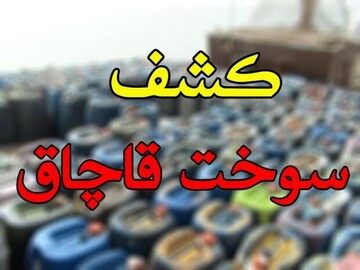 کشف ۵ هزار و ۸۰۰ لیتر گازوئیل قاچاق در نجف آباد