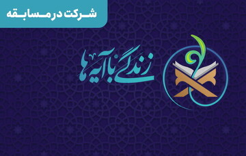 تلاوت آیه روز بیست و چهارم طرح زندگی با آیه‌ها توسط قاری کرمانشاهی