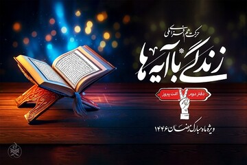 تلاوت آیه روز بیست و هفتم طرح زندگی با آیه‌ها توسط قاری کرمانشاهی