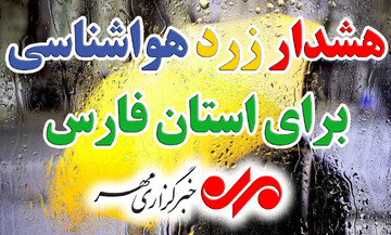 هشدار زرد هواشناسی؛وزش باد شدید همراه با گرد و خاک فارس را فرا می گیرد