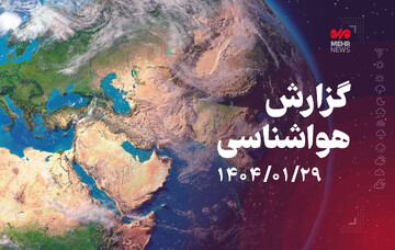 صدور هشدار نارنجی هواشناسی برای مناطق شمال شرقی کشور