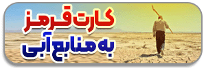 کارت قرمز به منابع آبی