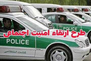 طرح ارتقا امنیت اجتماعی در چابهار اجرا شد