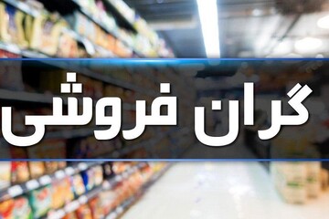 گران فروشی فروشگاه زنجیره ای و عدم نظارت در زاهدان