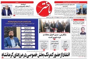 صفحه اول روزنامه های کرمانشاه یکشنبه ۴ خرداد ماه