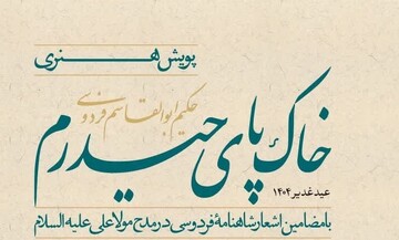 آغاز پویش هنری «خاک پای حیدرم» در اصفهان؛ جنگ روایت‌ها در میدان هنر