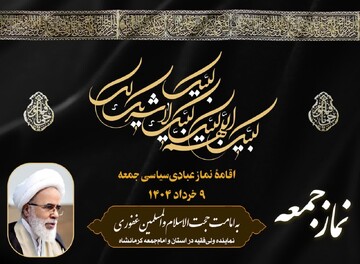 برگزاری نماز جمعه کرمانشاه به امامت حجت‌الاسلام غفوری