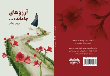 «آرزوهای جا مانده» منتشر شد