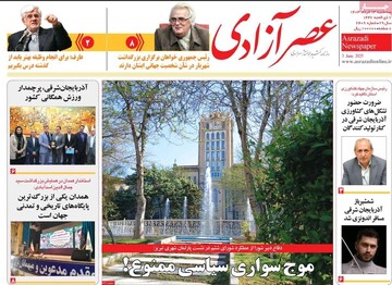 صفحه نخست روزنامه‌های آذربایجان شرقی ۱۳ خرداد ۱۴۰۴