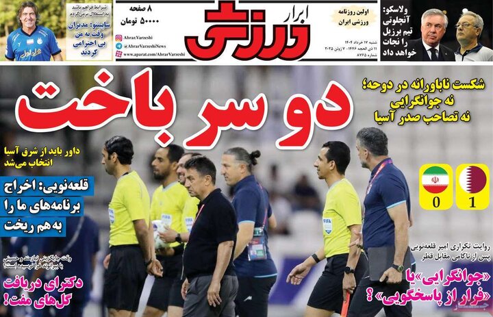 روزنامه‌های ورزشی شنبه ۱۷ خرداد ۱۴۰۴