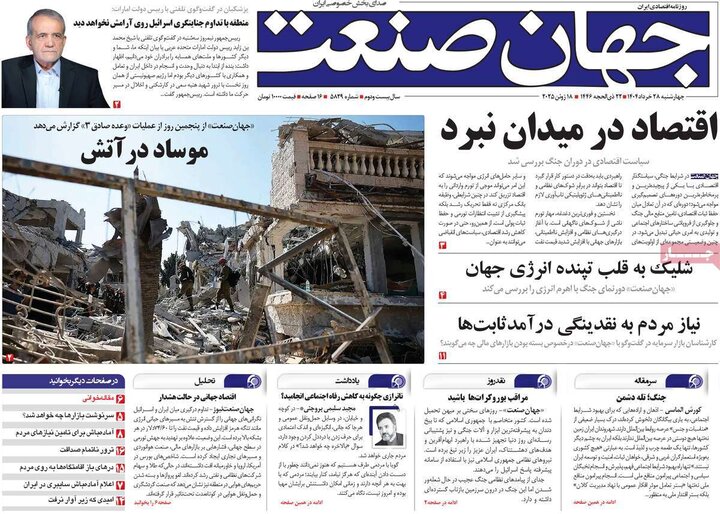 روزنامه‌های اقتصادی چهارشنبه ۲۸ خرداد ۱۴۰۴